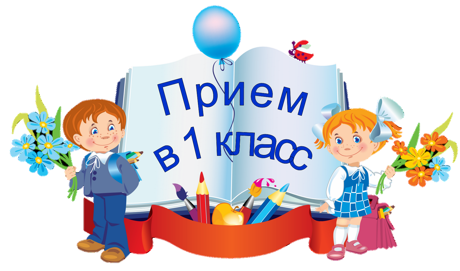 Приём в 1 класс.